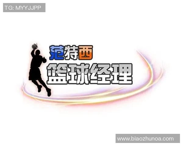 篮球经理：如何在竞争激烈的联盟中打造一支冠军球队的成功策略与经验分享